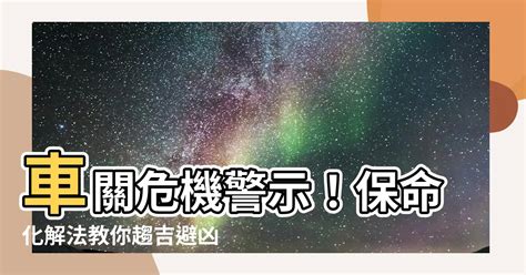 車關原因|【為什麼會有車關】車關危機：揭密車關發生原因與預防之道 – 香。